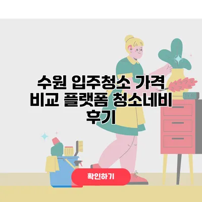 수원 입주청소 가격 비교 플랫폼 청소네비 후기