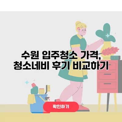 수원 입주청소 가격, 청소네비 후기 비교하기