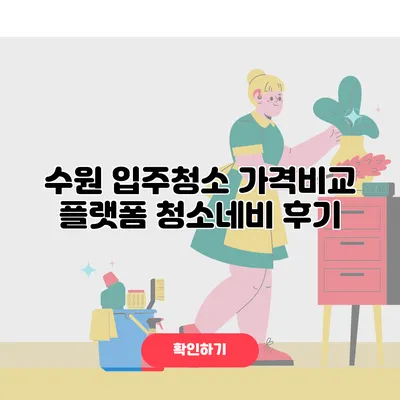 수원 입주청소 가격비교 플랫폼 청소네비 후기