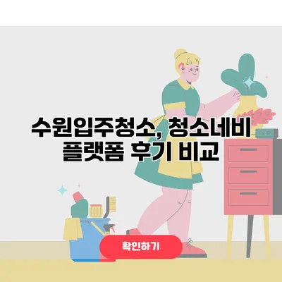 수원입주청소, 청소네비 플랫폼 후기 비교