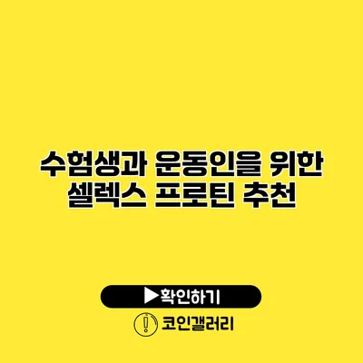 수험생과 운동인을 위한 셀렉스 프로틴 추천