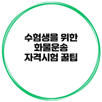 수험생을 위한 화물운송 자격시험 꿀팁
