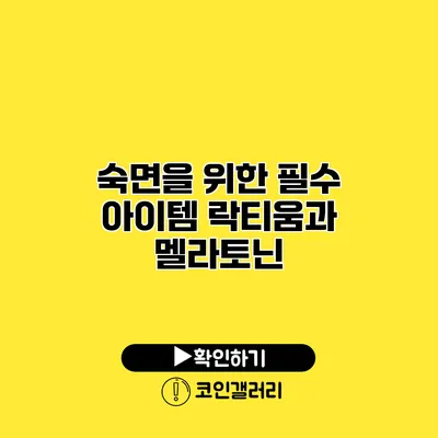 숙면을 위한 필수 아이템 락티움과 멜라토닌