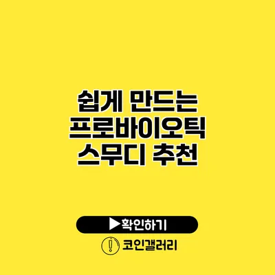 쉽게 만드는 프로바이오틱 스무디 추천