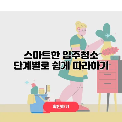 스마트한 입주청소 단계별로 쉽게 따라하기