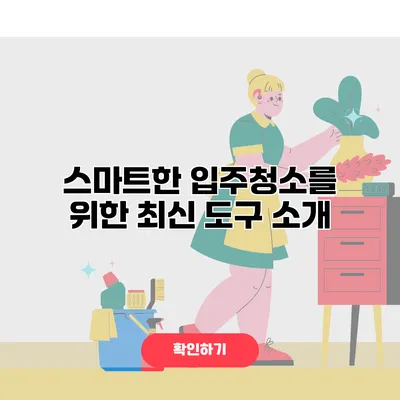 스마트한 입주청소를 위한 최신 도구 소개