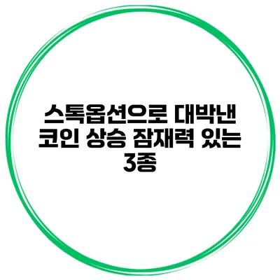 스톡옵션으로 대박낸 코인 상승 잠재력 있는 3종