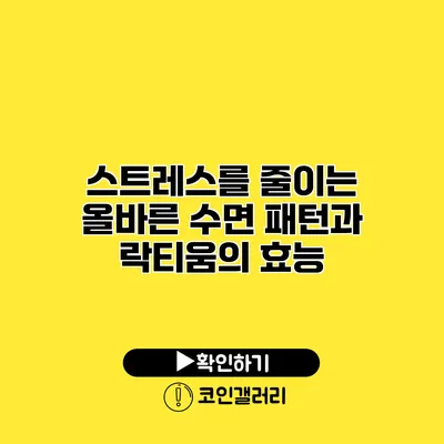 스트레스를 줄이는 올바른 수면 패턴과 락티움의 효능