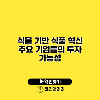 식물 기반 식품 혁신 주요 기업들의 투자 가능성