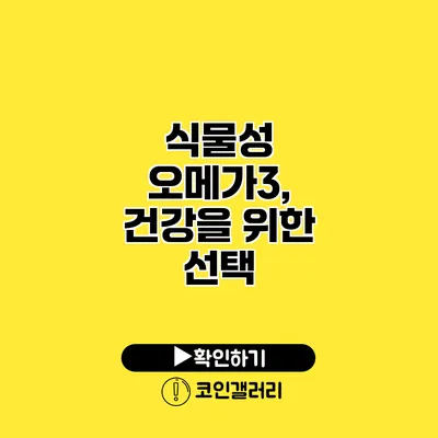 식물성 오메가3, 건강을 위한 선택