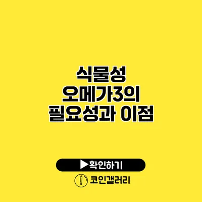 식물성 오메가3의 필요성과 이점