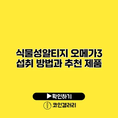 식물성알티지 오메가3 섭취 방법과 추천 제품