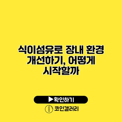 식이섬유로 장내 환경 개선하기, 어떻게 시작할까?