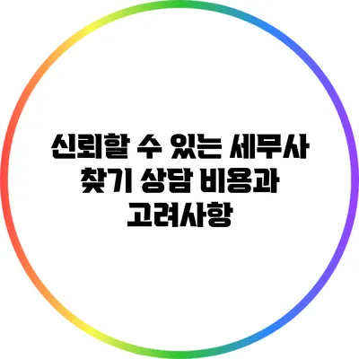 신뢰할 수 있는 세무사 찾기: 상담 비용과 고려사항