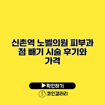 신촌역 노벨의원 피부과 점 빼기 시술 후기와 가격