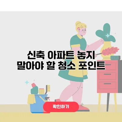 신축 아파트 놓지 말아야 할 청소 포인트