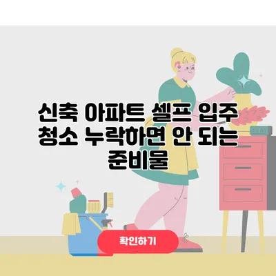 신축 아파트 셀프 입주 청소 누락하면 안 되는 준비물