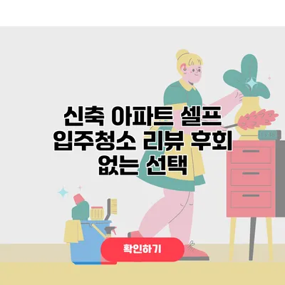 신축 아파트 셀프 입주청소 리뷰 후회 없는 선택