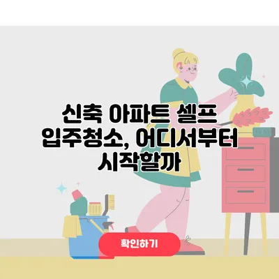 신축 아파트 셀프 입주청소, 어디서부터 시작할까?