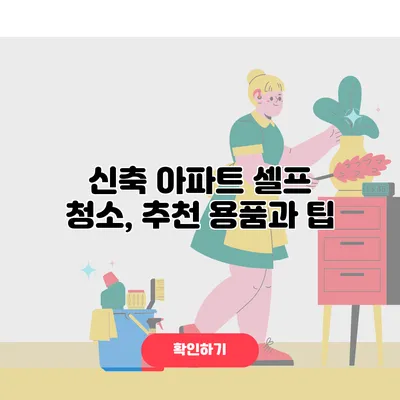 신축 아파트 셀프 청소, 추천 용품과 팁