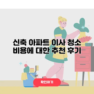 신축 아파트 이사 청소 비용에 대한 추천 후기