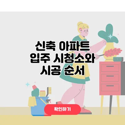 신축 아파트 입주 시청소와 시공 순서