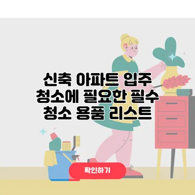 신축 아파트 입주 청소에 필요한 필수 청소 용품 리스트
