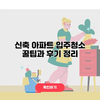 신축 아파트 입주청소 꿀팁과 후기 정리