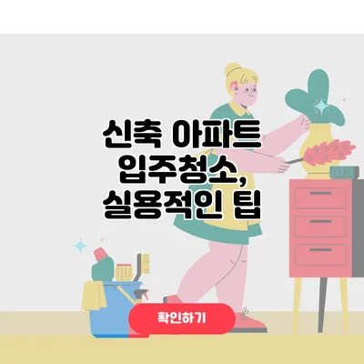 신축 아파트 입주청소, 실용적인 팁