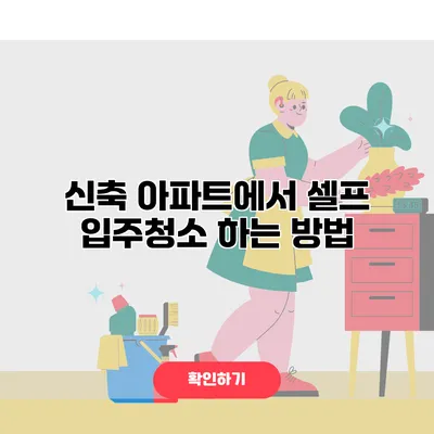 신축 아파트에서 셀프 입주청소 하는 방법