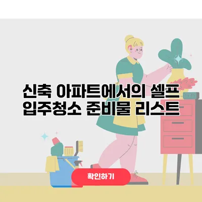 신축 아파트에서의 셀프 입주청소 준비물 리스트