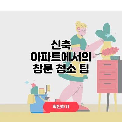 신축 아파트에서의 창문 청소 팁