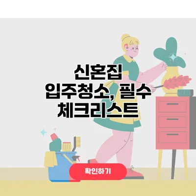 신혼집 입주청소, 필수 체크리스트
