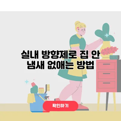 실내 방향제로 집 안 냄새 없애는 방법