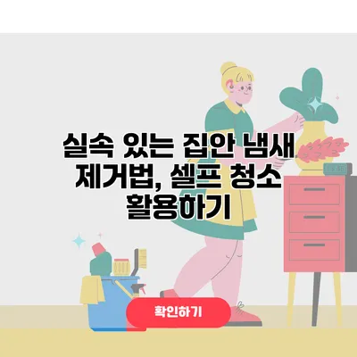 실속 있는 집안 냄새 제거법, 셀프 청소 활용하기