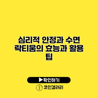 심리적 안정과 수면 락티움의 효능과 활용 팁