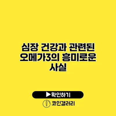 심장 건강과 관련된 오메가3의 흥미로운 사실