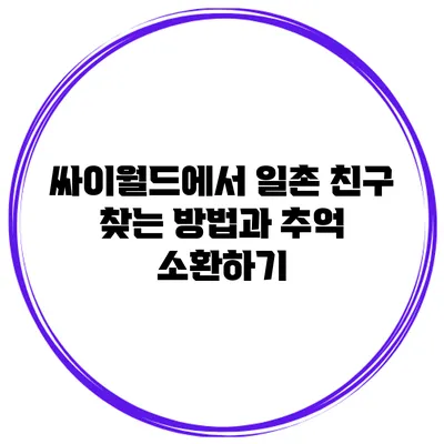 싸이월드에서 일촌 친구 찾는 방법과 추억 소환하기