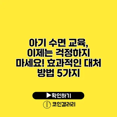 아기 수면 교육, 이제는 걱정하지 마세요! 효과적인 대처 방법 5가지