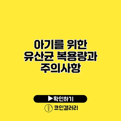 아기를 위한 유산균 복용량과 주의사항