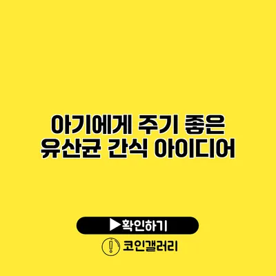 아기에게 주기 좋은 유산균 간식 아이디어