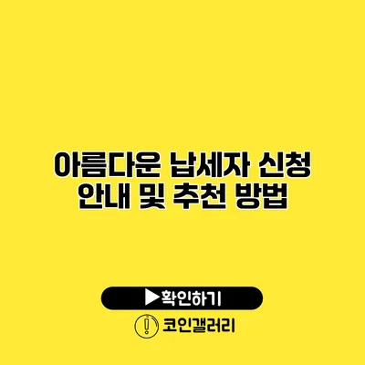 아름다운 납세자 신청 안내 및 추천 방법