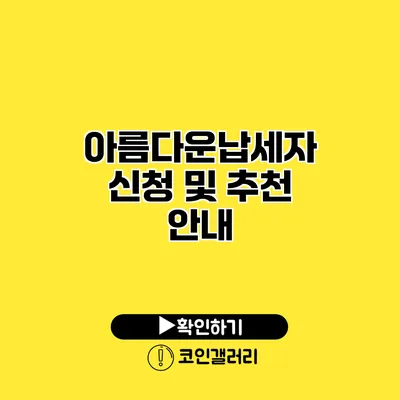 아름다운납세자 신청 및 추천 안내