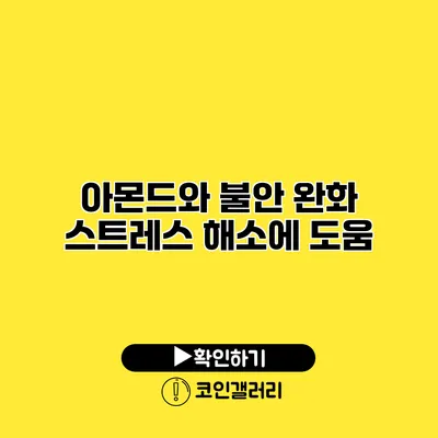 아몬드와 불안 완화 스트레스 해소에 도움