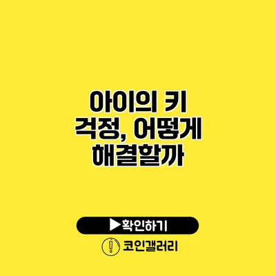 아이의 키 걱정, 어떻게 해결할까?