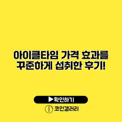 아이클타임 가격 효과를 꾸준하게 섭취한 후기!