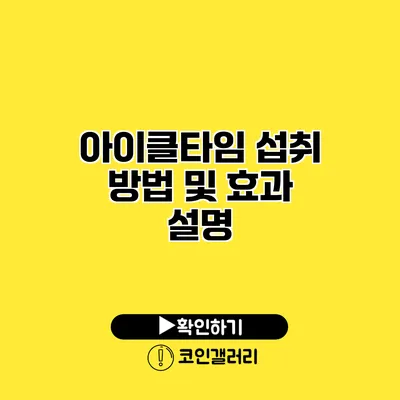 아이클타임 섭취 방법 및 효과 설명