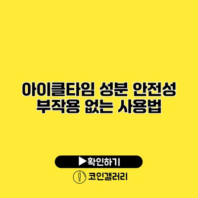 아이클타임 성분 안전성 부작용 없는 사용법