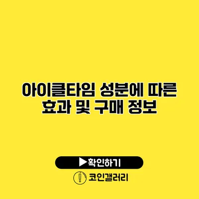 아이클타임 성분에 따른 효과 및 구매 정보