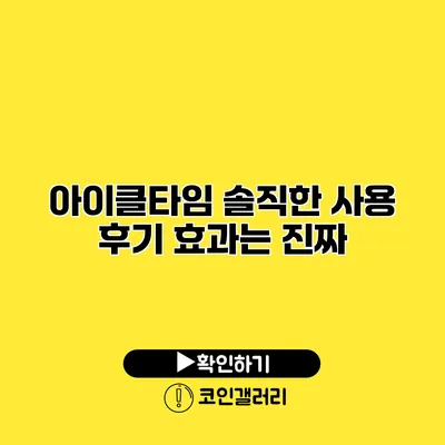 아이클타임 솔직한 사용 후기 효과는 진짜?